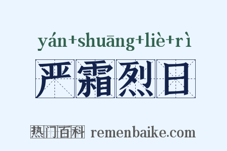 严霜烈日是什么意思的图片